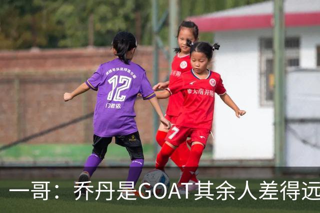 一哥：乔丹是GOAT其余人差得远 第二我选科比因詹姆斯跳投不稳