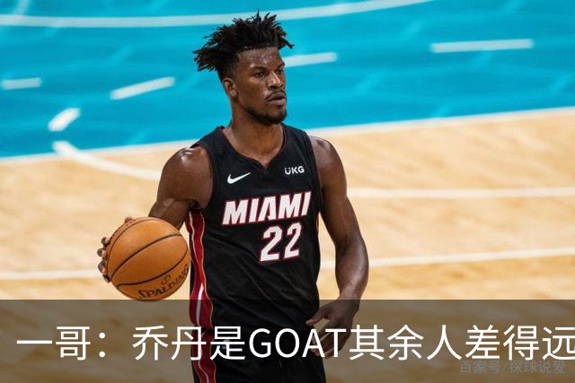 一哥：乔丹是GOAT其余人差得远 第二我选科比因詹姆斯跳投不稳