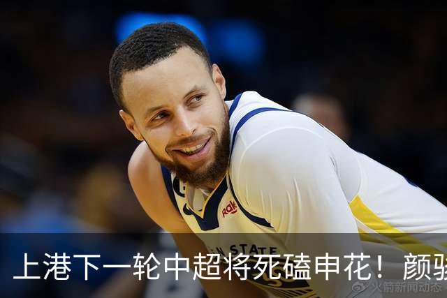 上港下一轮中超将死磕申花！颜骏凌有望回归首发阵容，陈威替补
