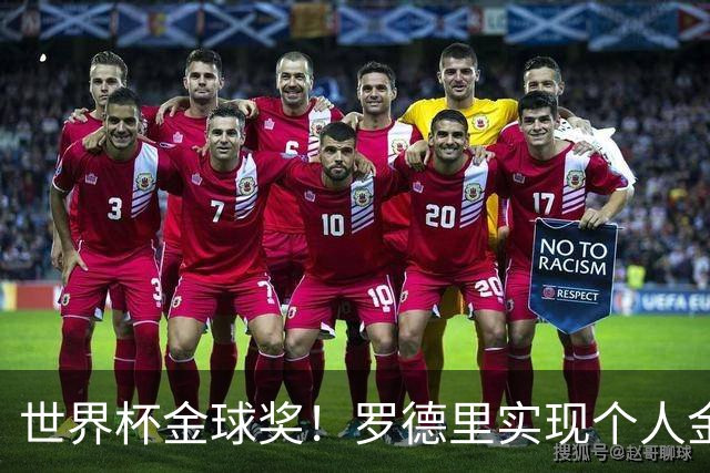 世界杯金球奖！罗德里实现个人金满贯 并肩几大传奇