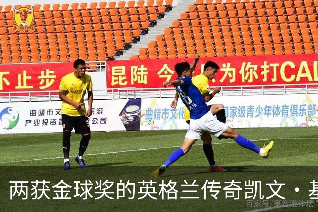 两获金球奖的英格兰传奇凯文·基冈因癌症去世，享年75岁