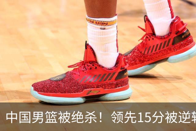 中国男篮被绝杀！领先15分被逆转，庞峥麟17分，王俊杰7分