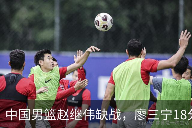 中国男篮赵继伟缺战，廖三宁18分建功，冠军球员5中0成奇兵