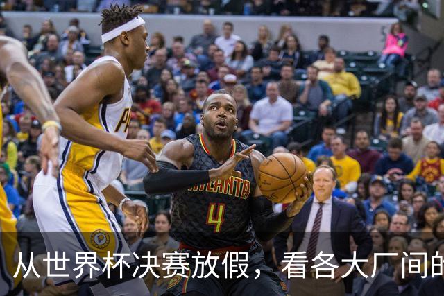 从世界杯决赛放假，看各大厂间的“福利战争”
