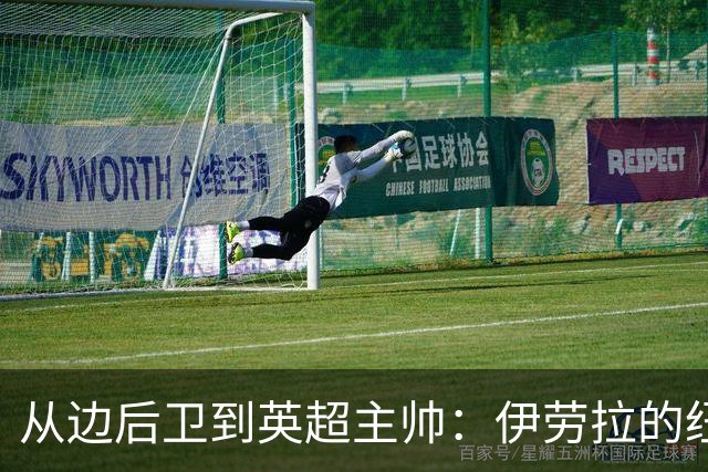 从边后卫到英超主帅：伊劳拉的纽约城一年，维埃拉与NFL战术本如何改变一切