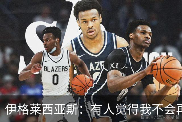 伊格莱西亚斯：有人觉得我不会再回西班牙队，但我还是回来了