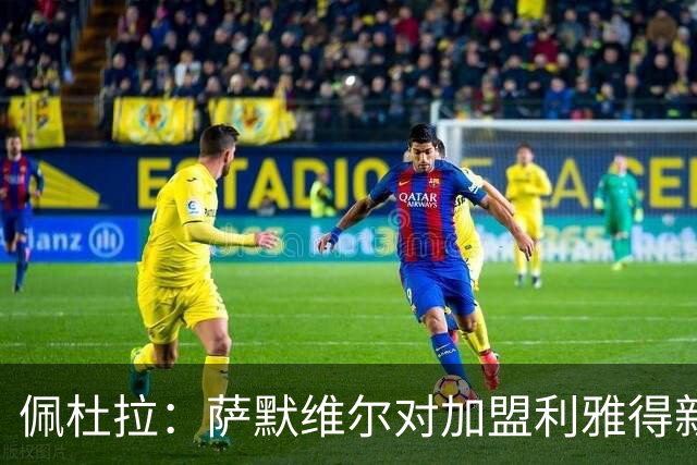 佩杜拉：萨默维尔对加盟利雅得新月存在疑虑，罗马希望借机争取他