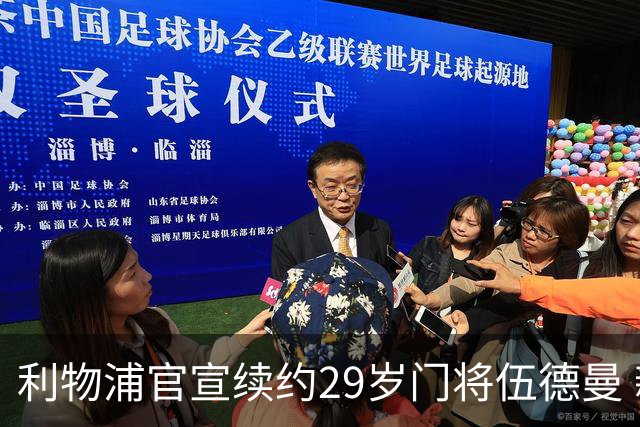 利物浦官宣续约29岁门将伍德曼 新合同签至2029年