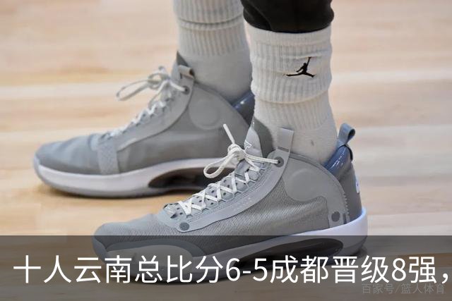 十人云南总比分6-5成都晋级8强，奥斯卡点球制胜