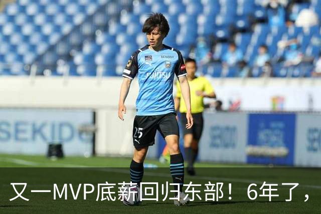又一MVP底薪回归东部！6年了，可是受伤的也是勇士