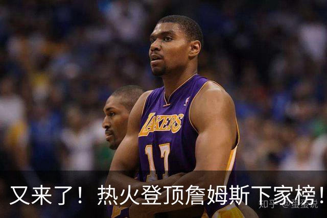 又来了！热火登顶詹姆斯下家榜！1.7亿美金创纪录...