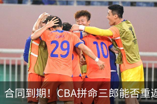 合同到期！CBA拼命三郎能否重返广东？期待辅佐徐杰、胡明轩