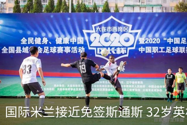 国际米兰接近免签斯通斯 32岁英格兰中卫世界杯表现成关键筹码