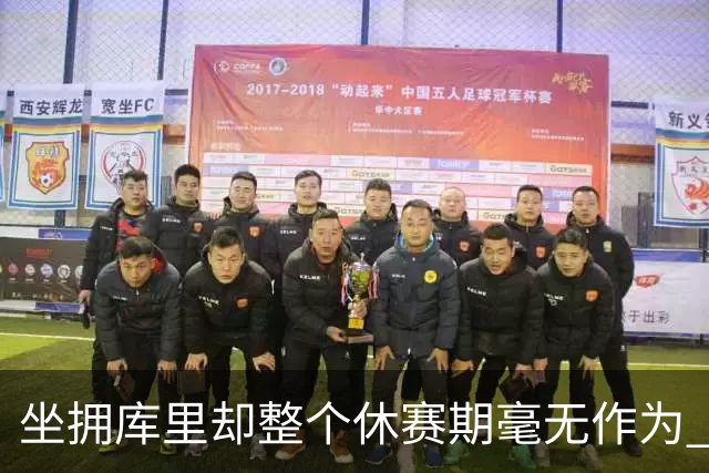 坐拥库里却整个休赛期毫无作为 新赛季的勇士或将再次无缘季后赛