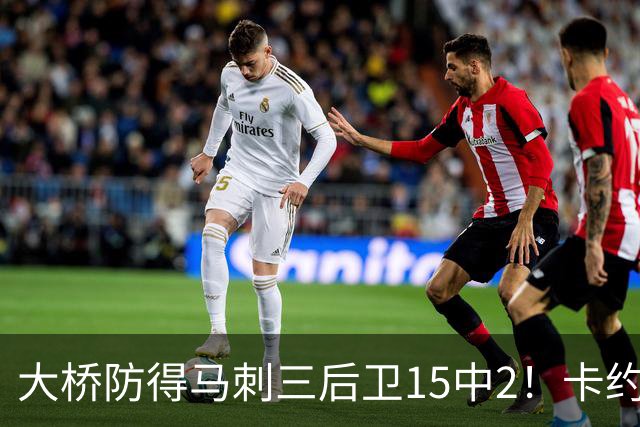 大桥防得马刺三后卫15中2！卡约：他的超级能力是不失去防守位置