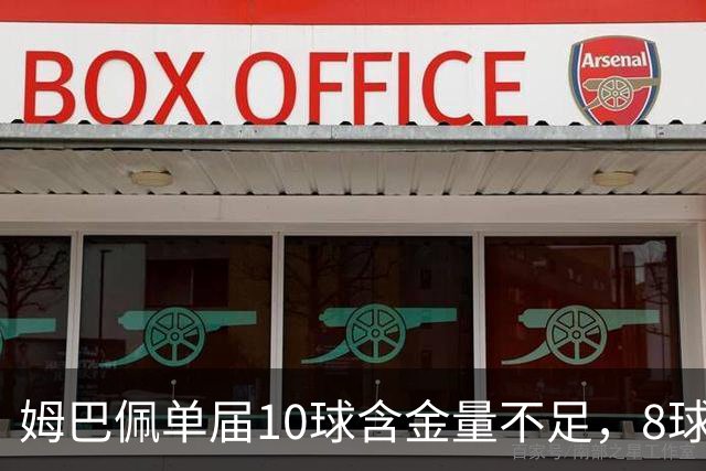 姆巴佩单届10球含金量不足，8球4助更强？连克4支世界前10呢？