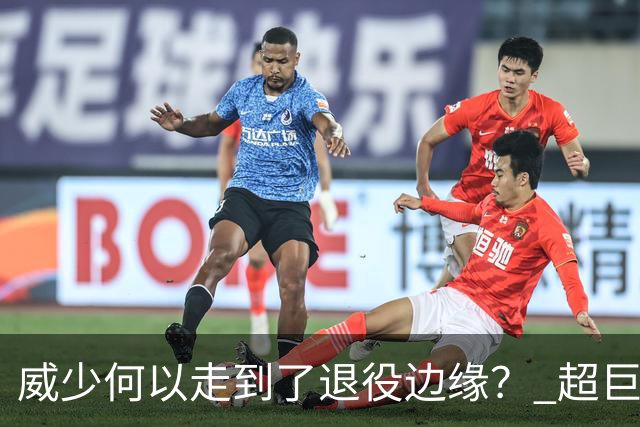 威少何以走到了退役边缘？ 超巨转型失败他不是孤例