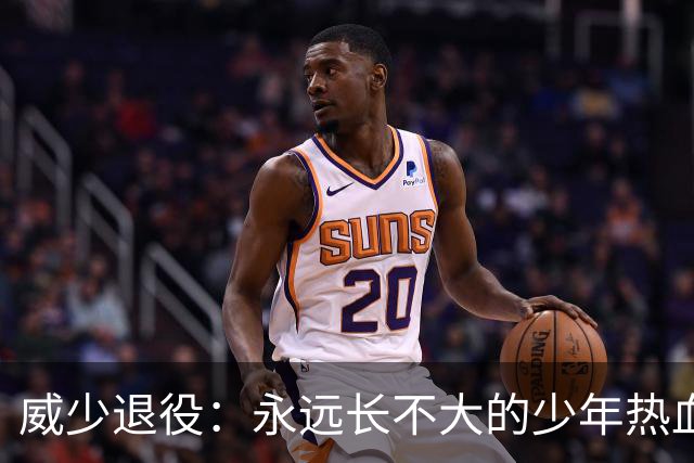 威少退役：永远长不大的少年热血