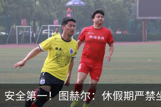 安全第一！图赫尔：休假期严禁坐飞机，他们也不会拿世界杯去冒险