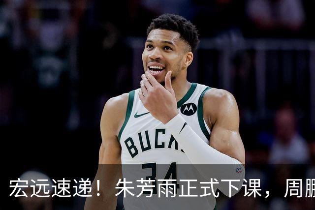 宏远速递！朱芳雨正式下课，周鹏回归有望担正，奎因萨姆纳签约权被兜售