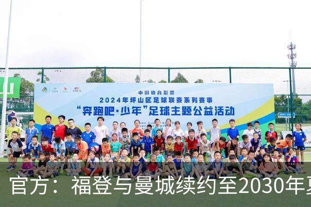官方：福登与曼城续约至2030年夏天