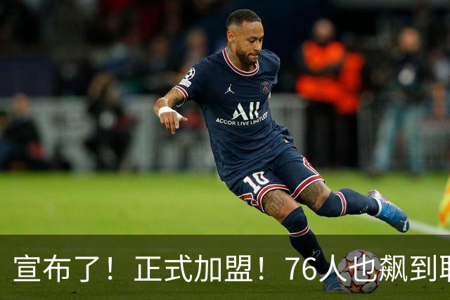 宣布了！正式加盟！76人也飙到联盟第一了...