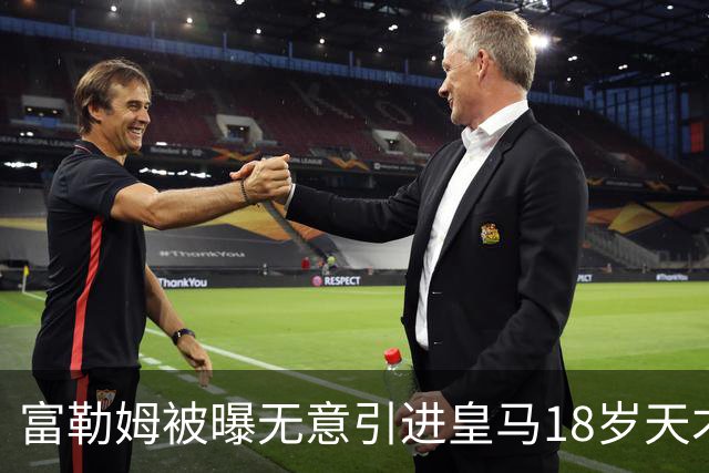 富勒姆被曝无意引进皇马18岁天才 今夏转会传闻遭全面否认