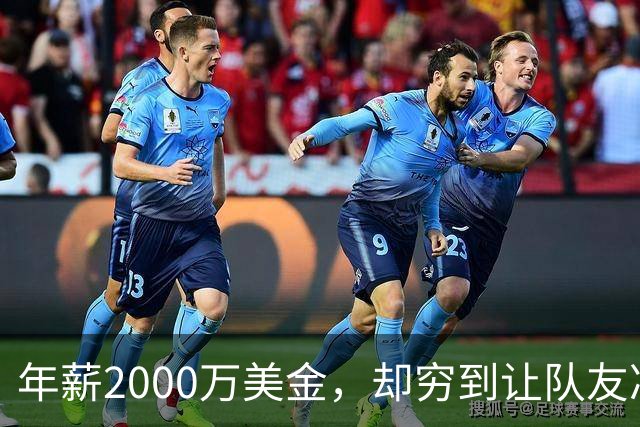 年薪2000万美金，却穷到让队友凑钱买手机，马内到底有多清醒？
