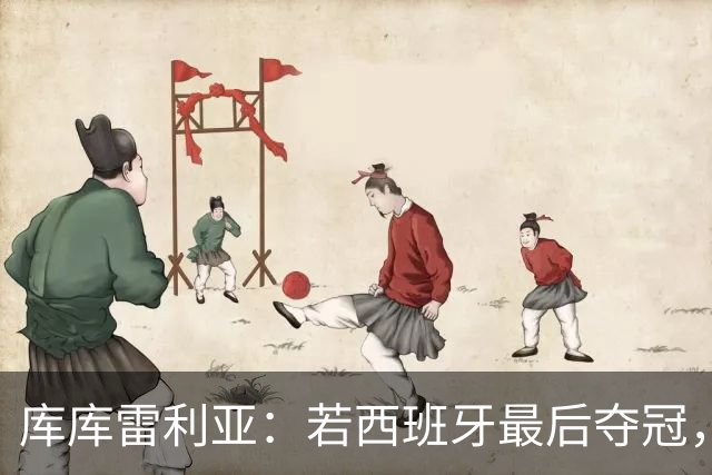 库库雷利亚：若西班牙最后夺冠，我会把德拉富恩特的脸纹身上