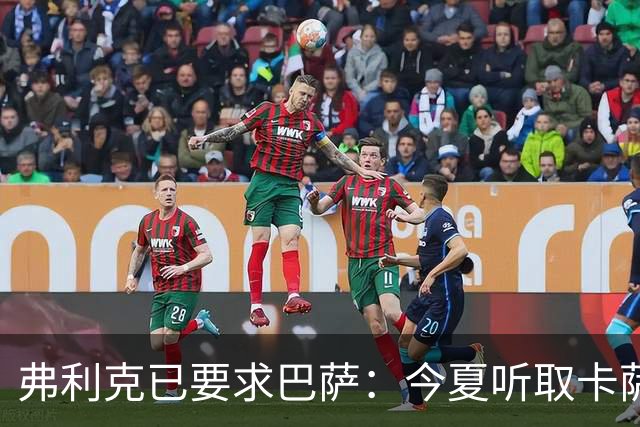 弗利克已要求巴萨：今夏听取卡萨多报价，中场不缺人