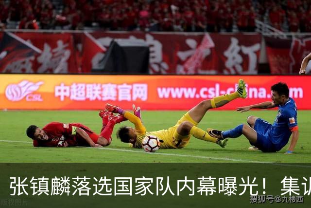 张镇麟落选国家队内幕曝光！集训前夕请假了：郭士强没有放弃他？