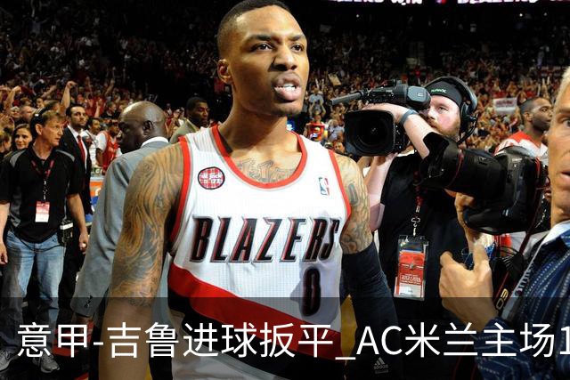 意甲-吉鲁进球扳平 AC米兰主场1-2不敌那不勒斯