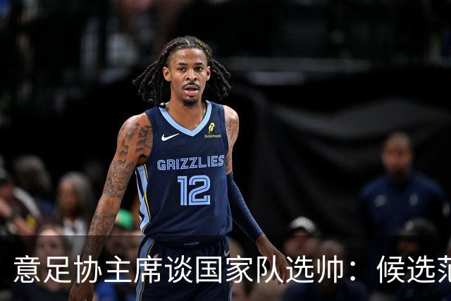 意足协主席谈国家队选帅：候选范围并不局限于曼奇尼和皮尔洛