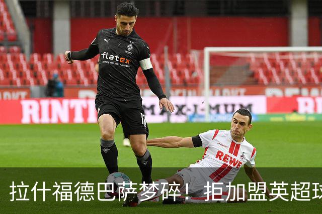 拉什福德巴萨梦碎！拒加盟英超球队，今夏留曼联，新球衣号码成谜
