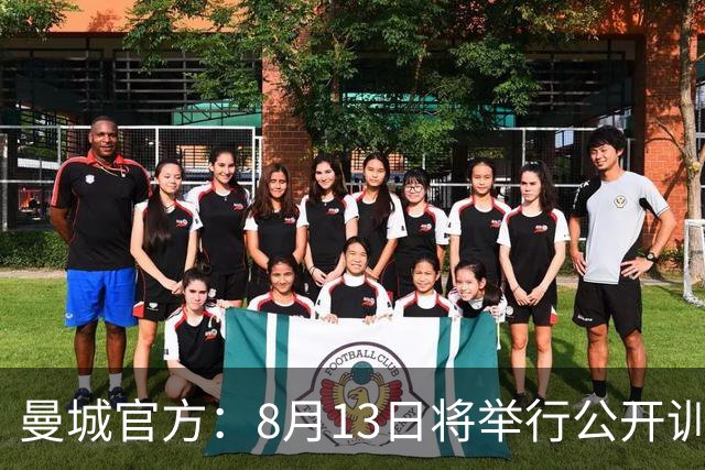 曼城官方：8月13日将举行公开训练，球迷可现场观看