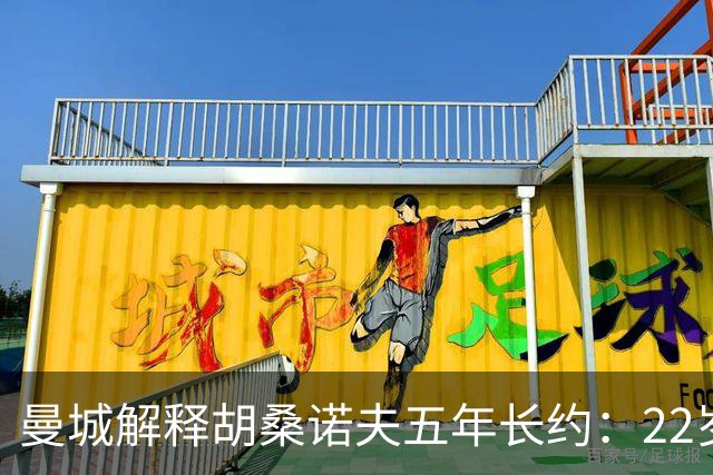 曼城解释胡桑诺夫五年长约：22岁乌兹别克中卫已备齐世界级潜力