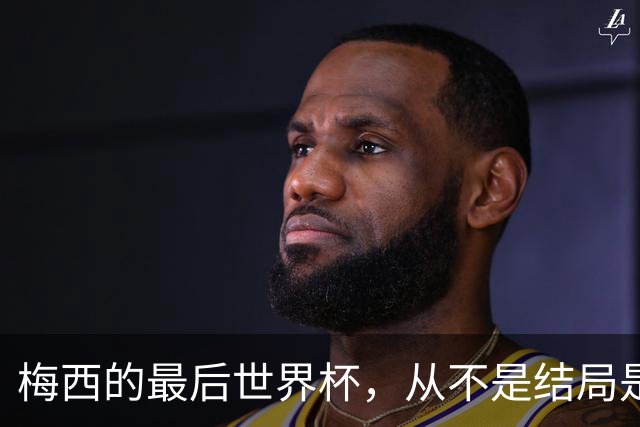 梅西的最后世界杯，从不是结局是成全