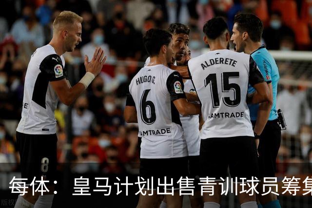 每体：皇马计划出售青训球员筹集6000万欧，贡萨洛等人可能离队