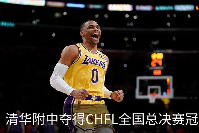 清华附中夺得CHFL全国总决赛冠军，世界杯冠军球星佩德里鼓励足球少年追梦