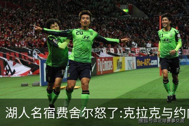 湖人名宿费舍尔怒了:克拉克与约内斯库缺席三分大赛,我必须查清原因