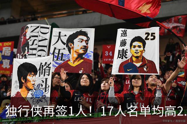 独行侠再签1人！17人名单均高2.01米 杨瀚森伯乐4交易后欲追霍勒迪