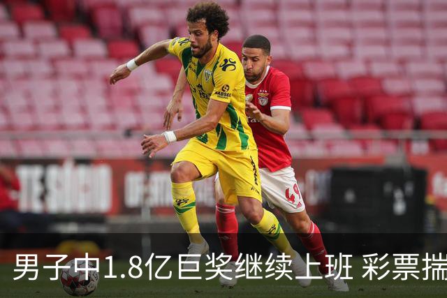 男子中1.8亿巨奖继续上班 彩票揣兜两周不知情