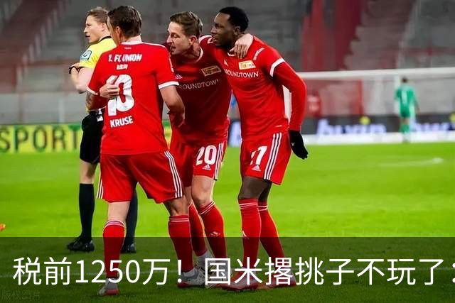 税前1250万！国米撂挑子不玩了：罗梅罗死磕西甲，右路飞翼选型藏着意甲欧冠二选一