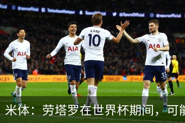 米体：劳塔罗在世界杯期间，可能与罗梅罗探讨过加盟国米