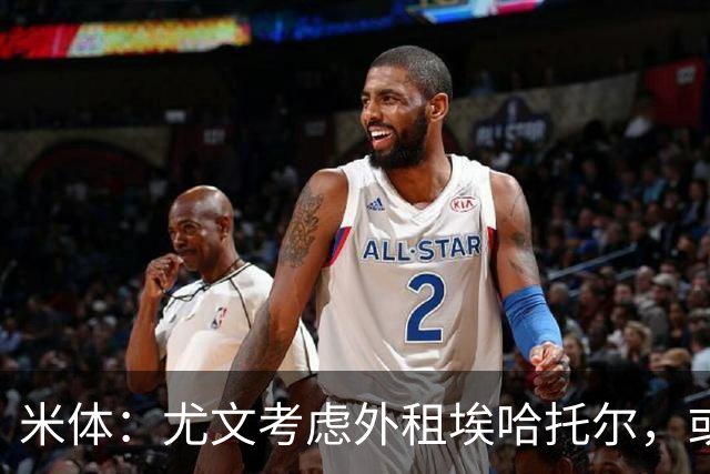 米体：尤文考虑外租埃哈托尔，或加入佩莱格里诺转会