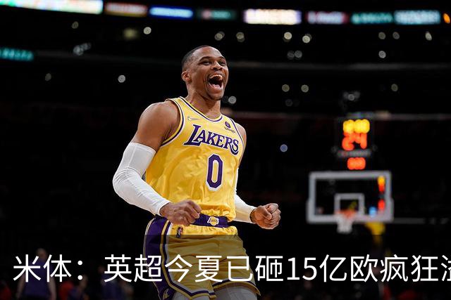 米体：英超今夏已砸15亿欧疯狂溢价