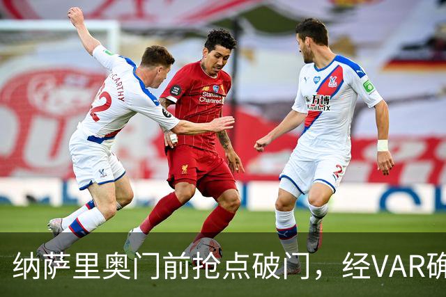 纳萨里奥门前抢点破门，经VAR确定进球有效，玉昆0-1