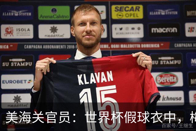 美海关官员：世界杯假球衣中，梅西的最多