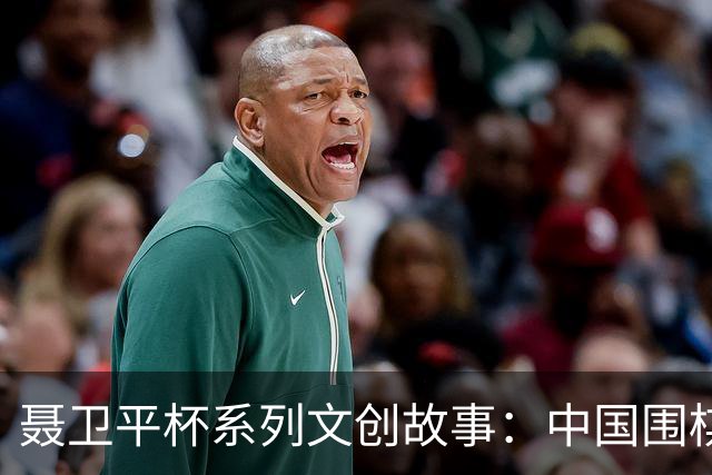 聂卫平杯系列文创故事：中国围棋“冲天”之战