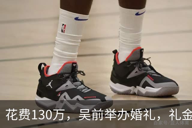 花费130万，吴前举办婚礼，礼金排名曝光，郭艾伦200元垫底，杜锋第3